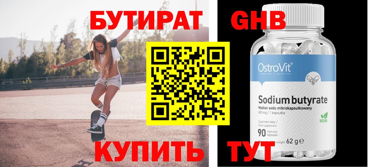 Бутират 99% Воронеж