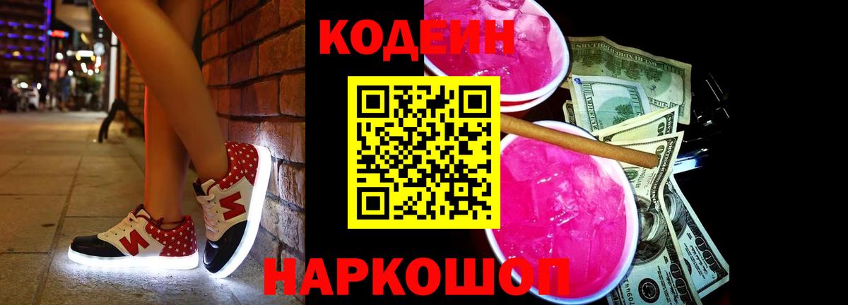 Кодеин Purple Drank  Кодеин напиток Lean (лин)  Воронеж  Вход с VPN 