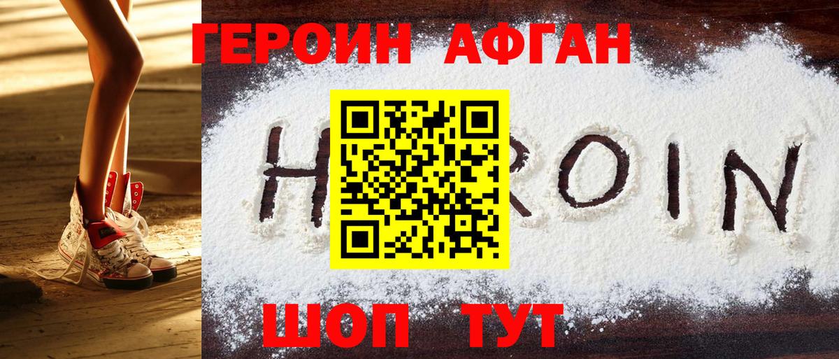 Героин афганец Воронеж